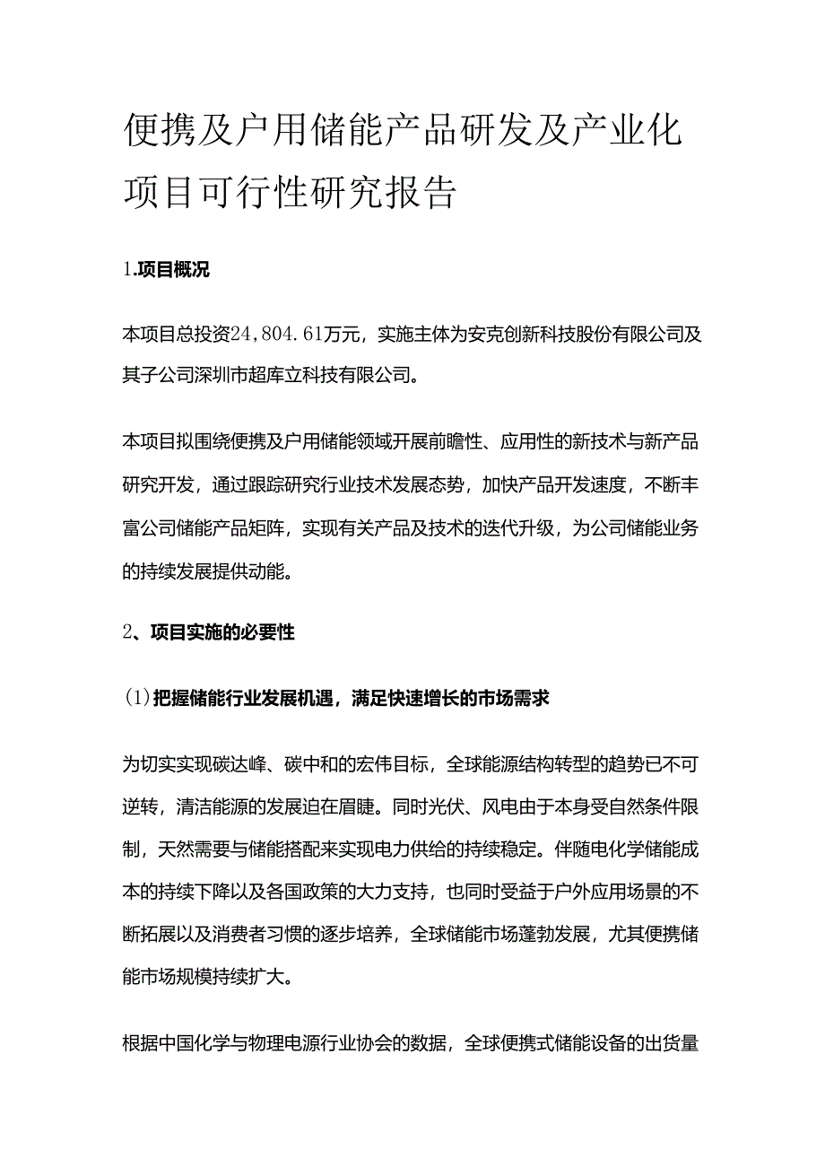 便携及户用储能产品研发及产业化项目可行性研究报告.docx_第1页