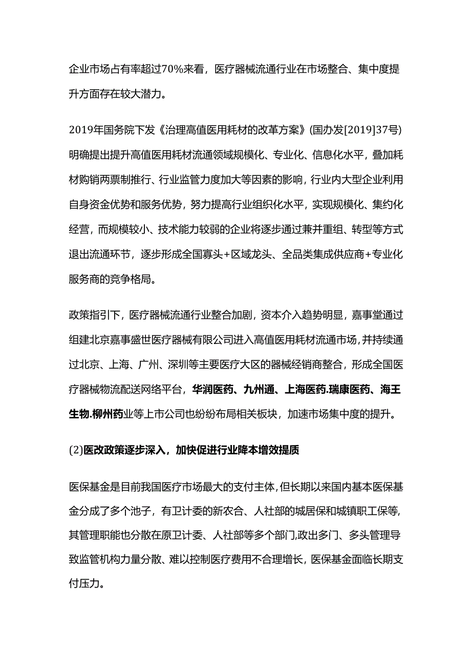 医疗器械流通行业发展趋势分析报告.docx_第2页