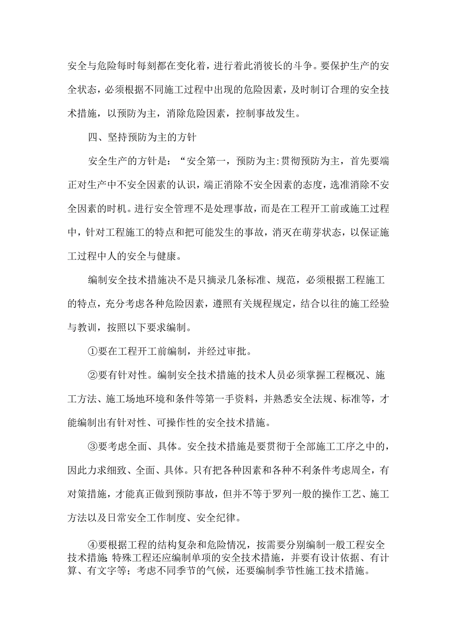 编制施工项目安全技术措施.docx_第2页