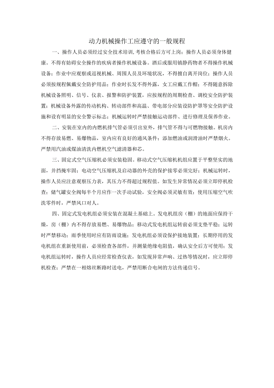 动力机械操作工应遵守的一般规程.docx_第1页