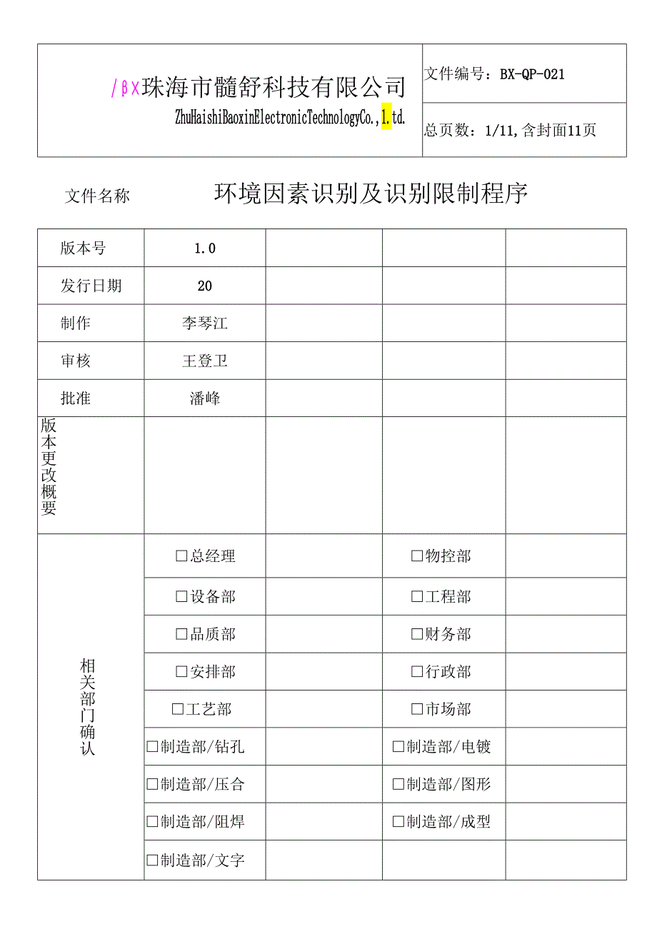 021环境因素评价及识别控制程序.docx_第1页