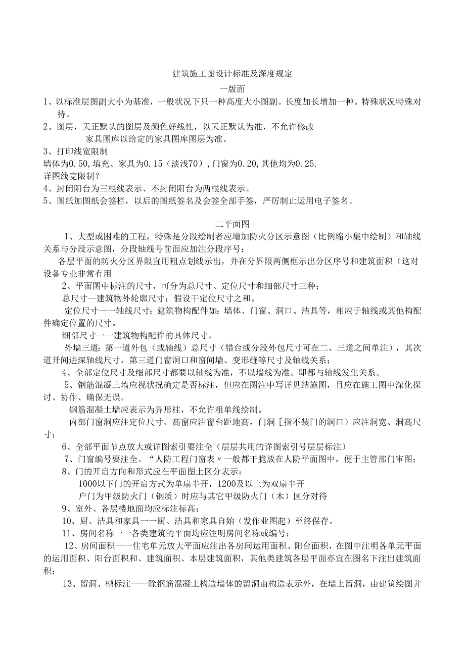 01建筑施工图设计规范及深度规定.docx_第1页