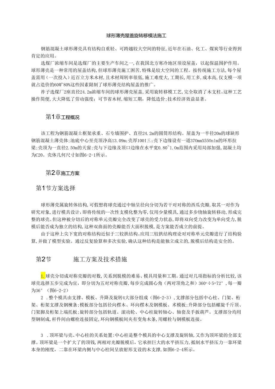 球形薄壳屋盖旋转移模法施工模板.docx_第1页