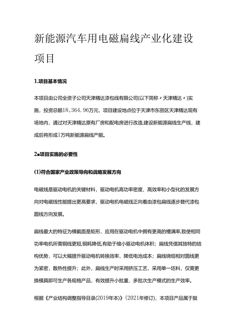 新能源汽车用电磁扁线产业化建设项目.docx_第1页