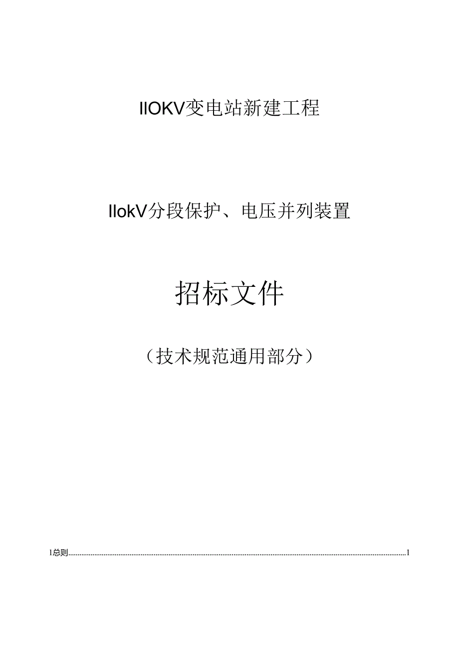 110kV分段保护、电压并列装置通用技术规范.docx_第1页