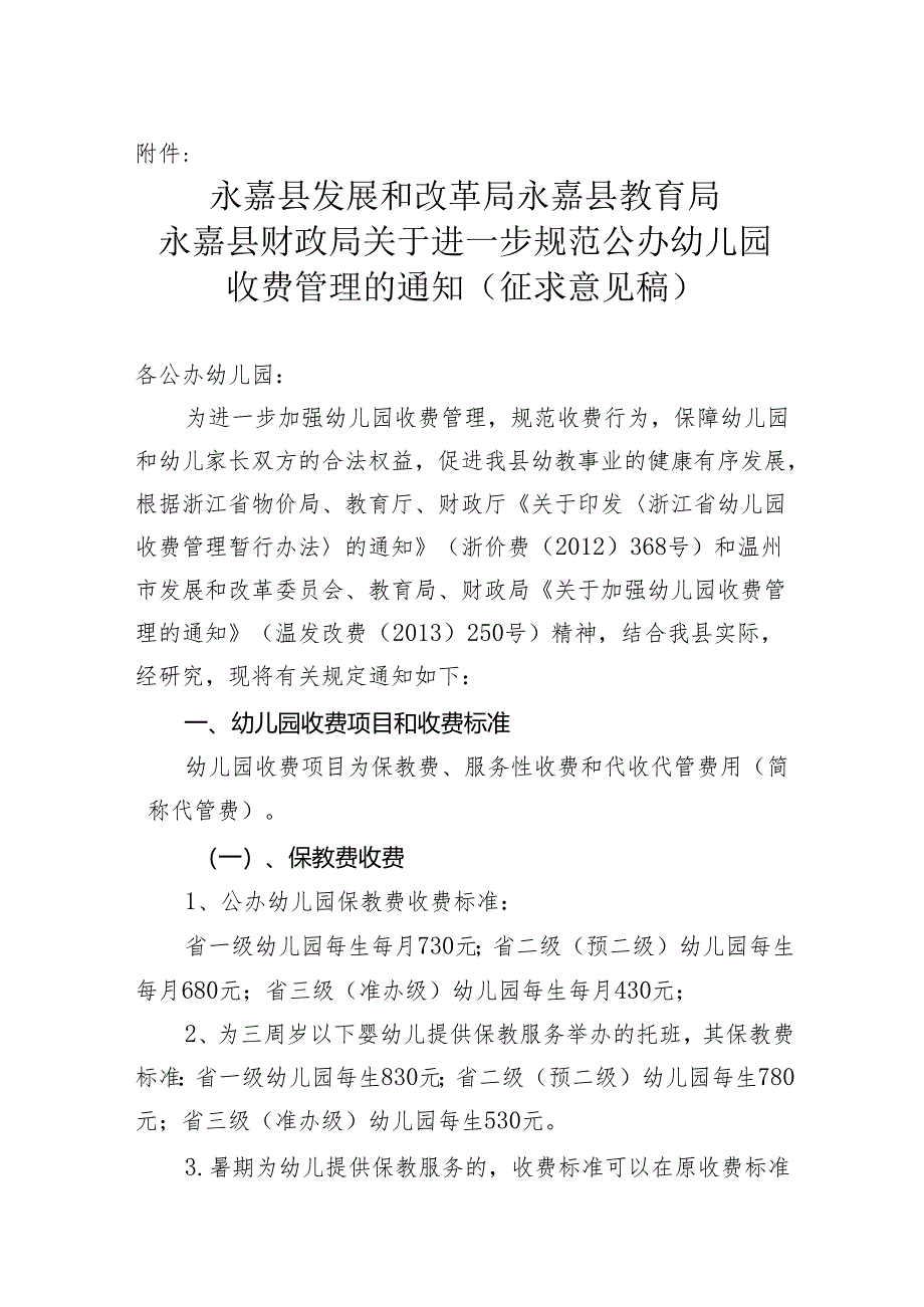 关于进一步规范公办幼儿园收费管理的通知.docx_第1页