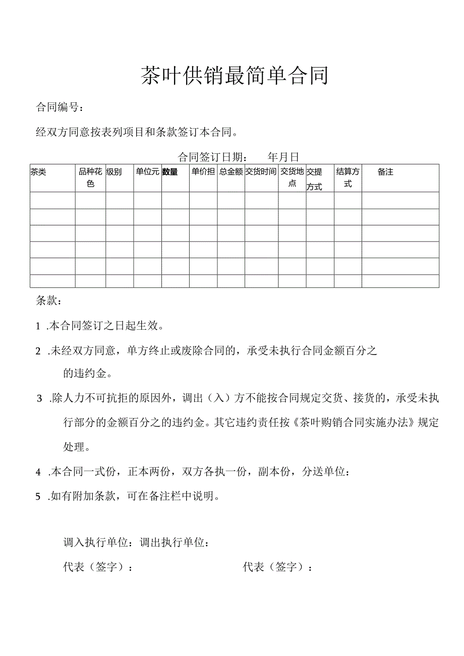 茶叶供销最简单合同.docx_第1页