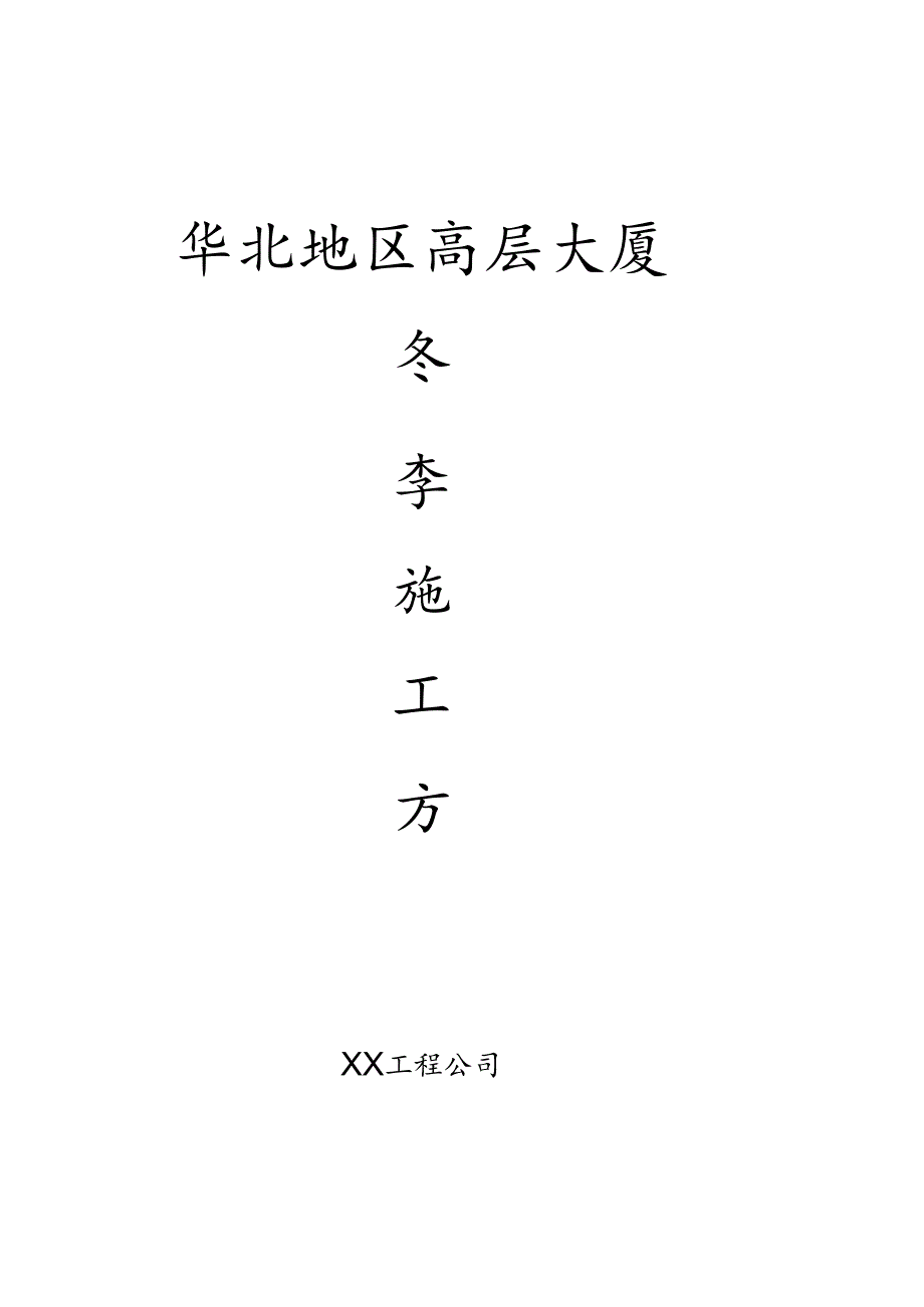 华北高层大厦冬季施工方案模板.docx_第1页