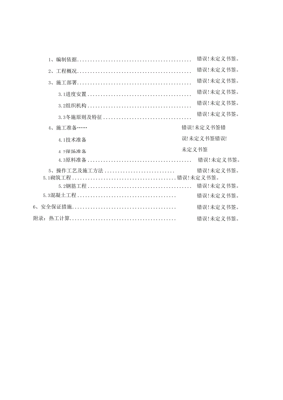 华北高层大厦冬季施工方案模板.docx_第3页