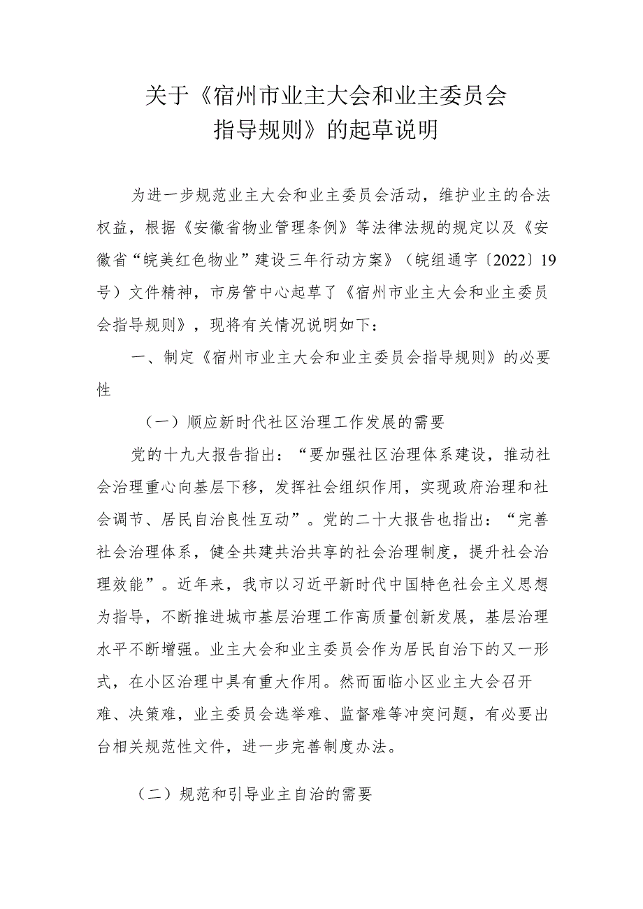 关于《宿州市业主大会和业主委员会指导规则》的起草说明.docx_第1页