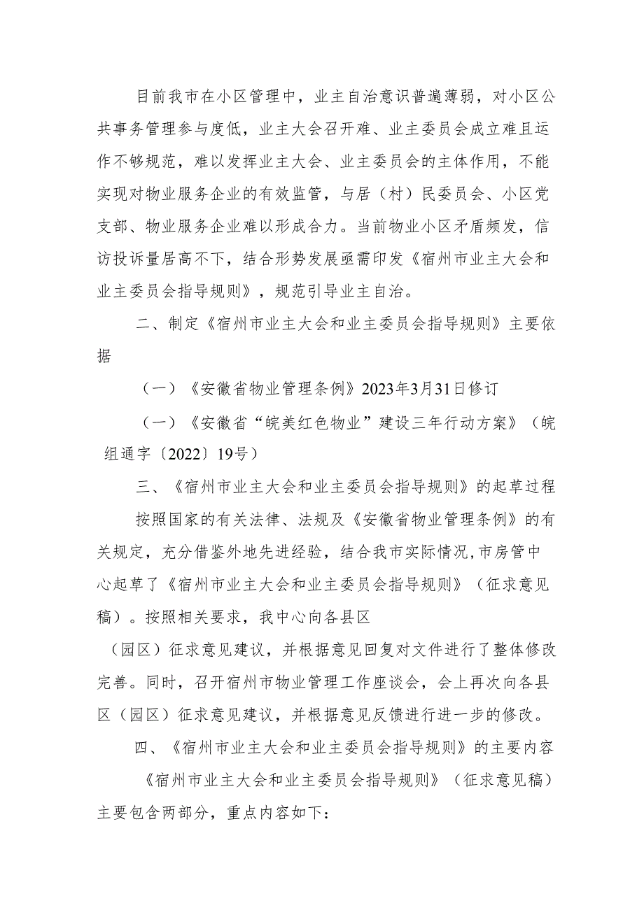 关于《宿州市业主大会和业主委员会指导规则》的起草说明.docx_第2页