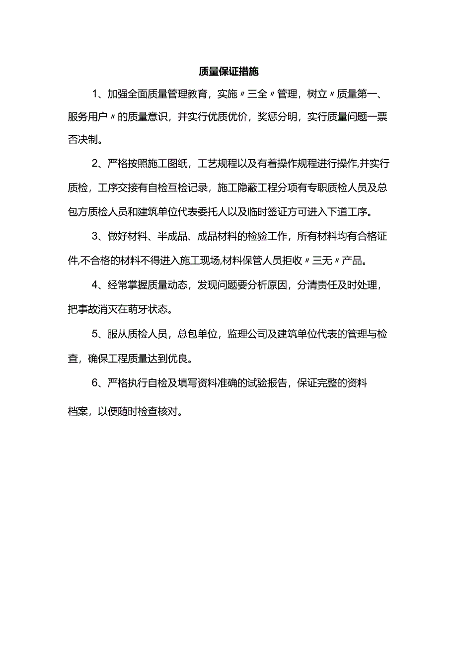 质量保证措施 .docx_第1页