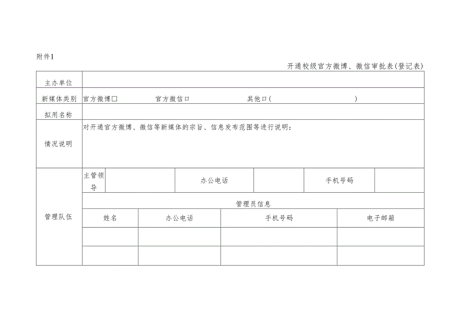 大学开通校级官方微博、微信审批表（登记表）.docx_第1页