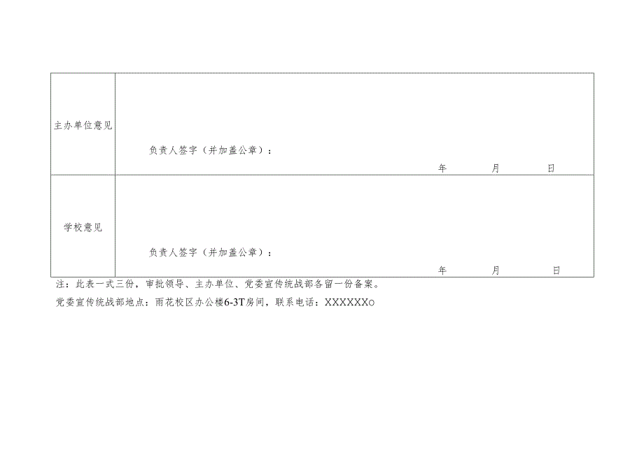 大学开通校级官方微博、微信审批表（登记表）.docx_第2页