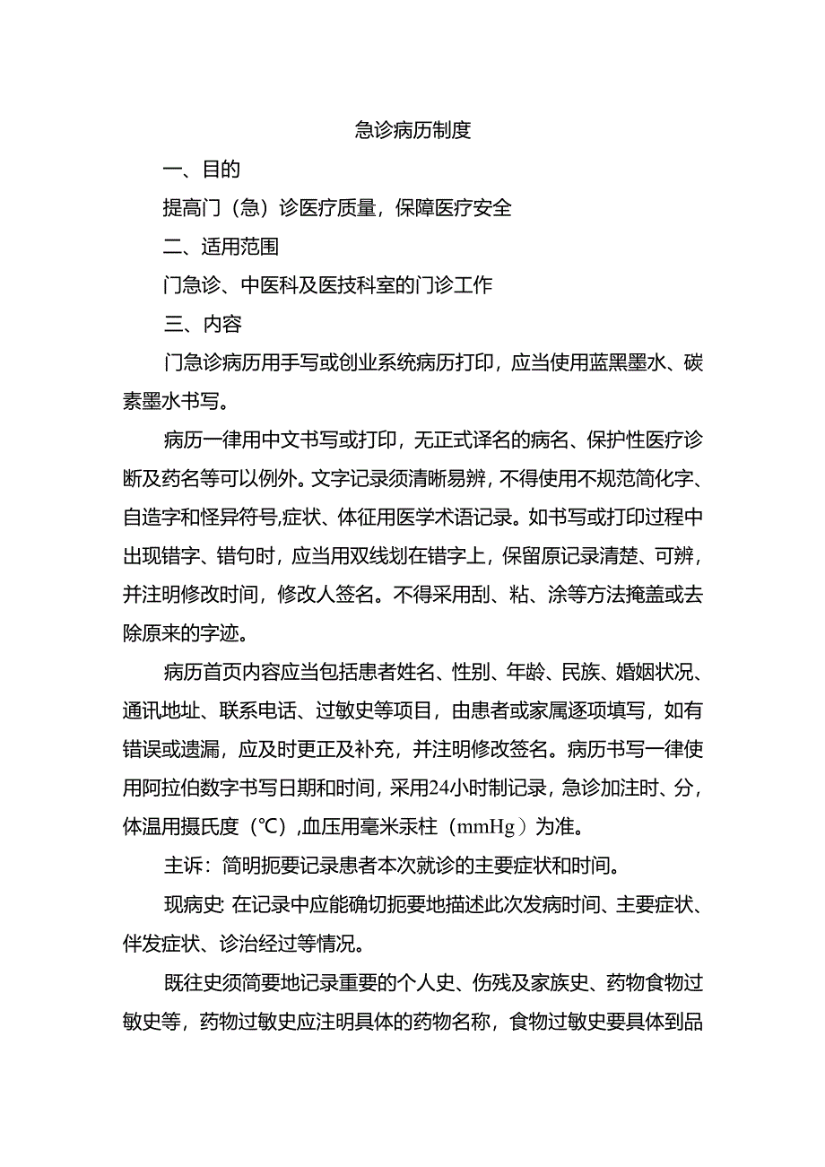 急诊病历制度.docx_第1页