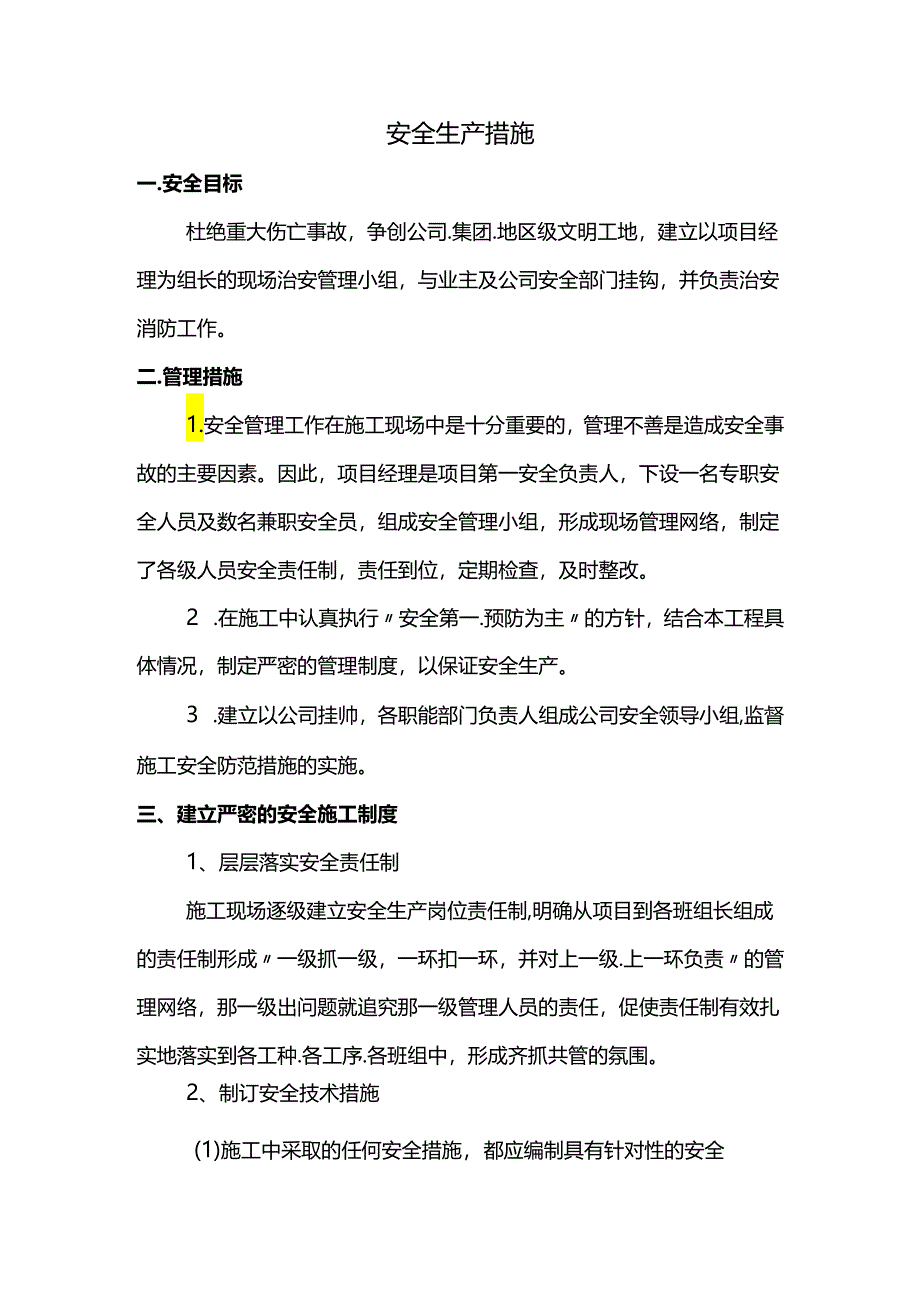 安全生产措施.docx_第1页