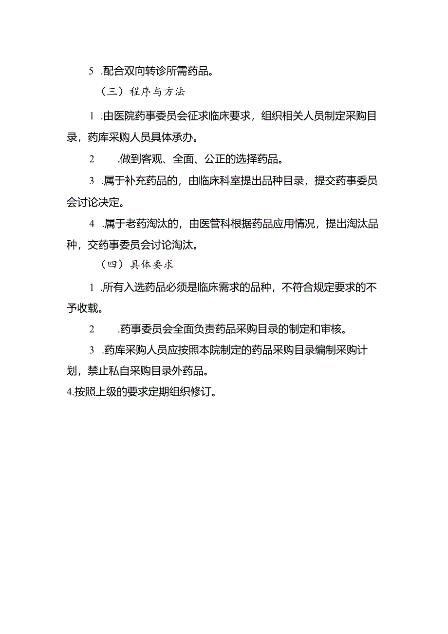 药品遴选制度.docx_第2页