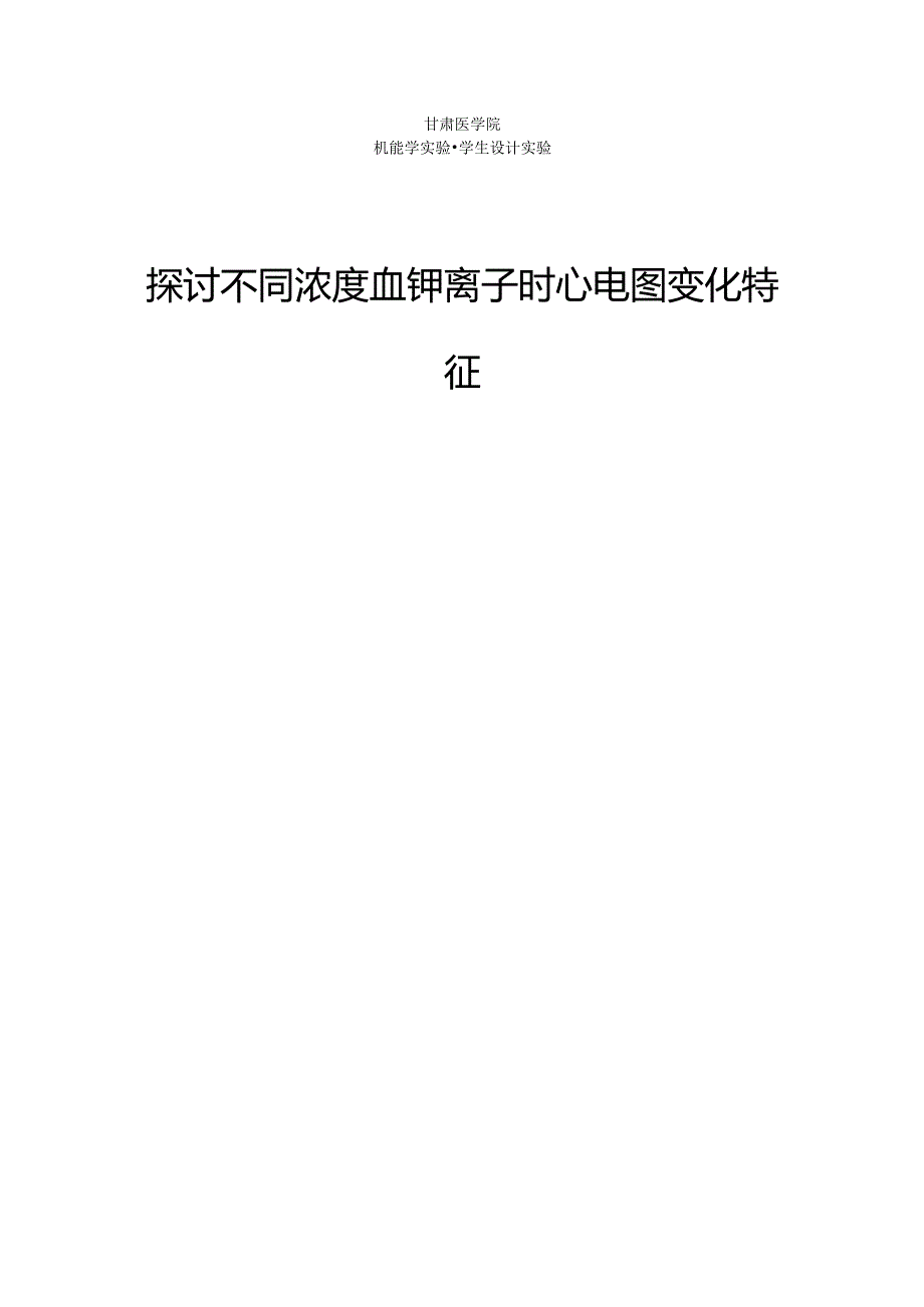 探讨不同浓度血钾离子时心电图变化特征.docx_第1页