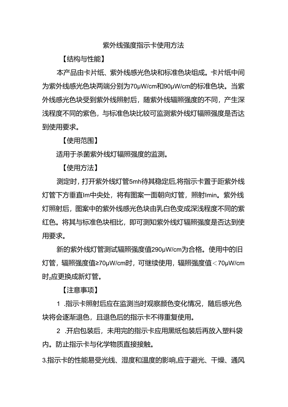 紫外线强度指示卡使用方法.docx_第1页