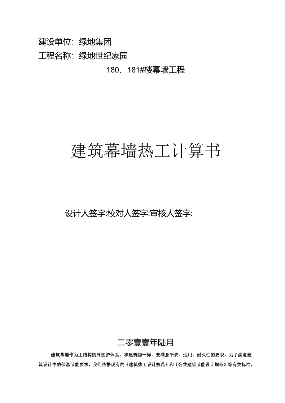 01、幕墙系统热工计算-规范部分汇总.docx_第1页