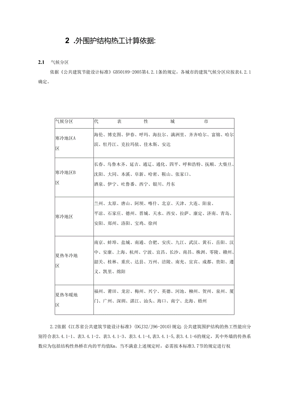 01、幕墙系统热工计算-规范部分汇总.docx_第3页