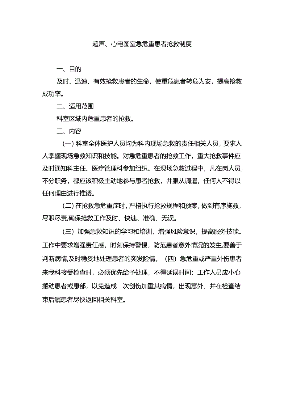 超声、心电图室急危重患者抢救制度.docx_第1页