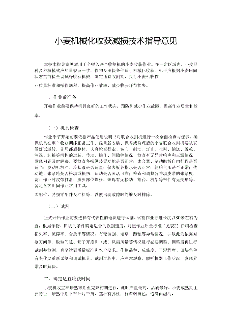 小麦机械化收获减损技术指导意见.docx_第1页