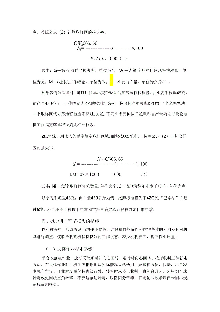 小麦机械化收获减损技术指导意见.docx_第3页