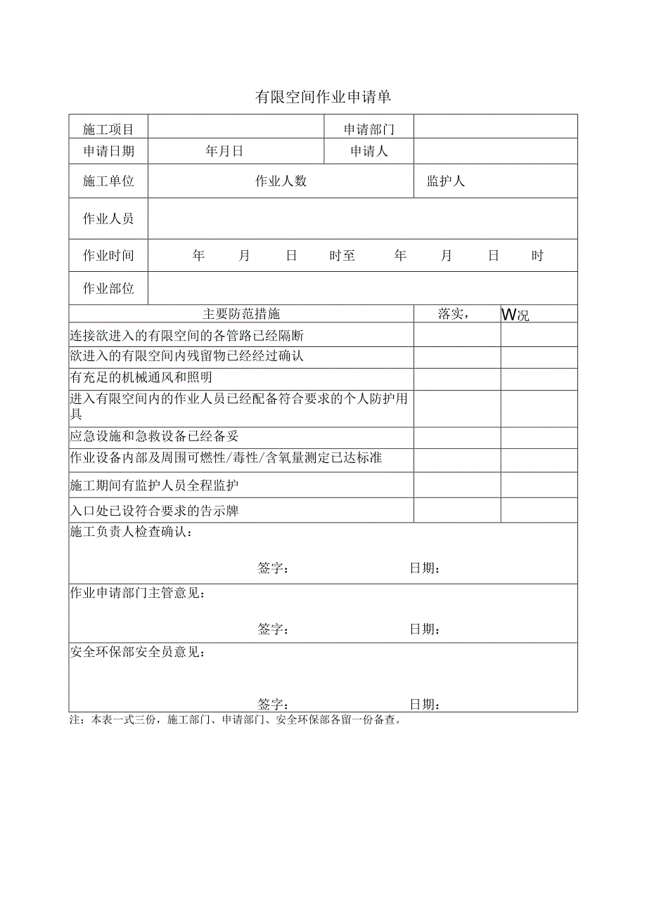 有限空间作业申请单.docx_第1页