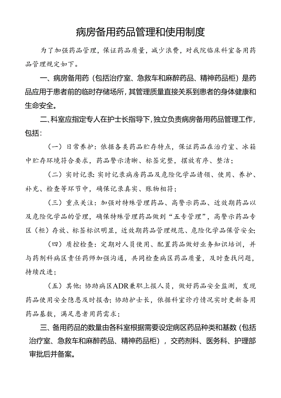 病房备用药品管理和使用制度.docx_第1页