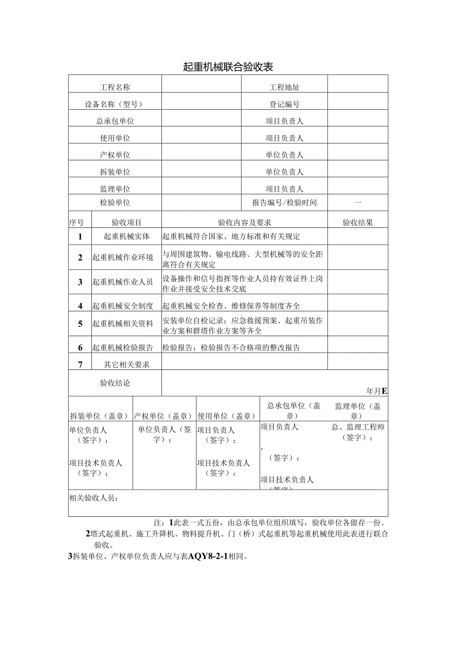 起重机械联合验收表.docx_第1页