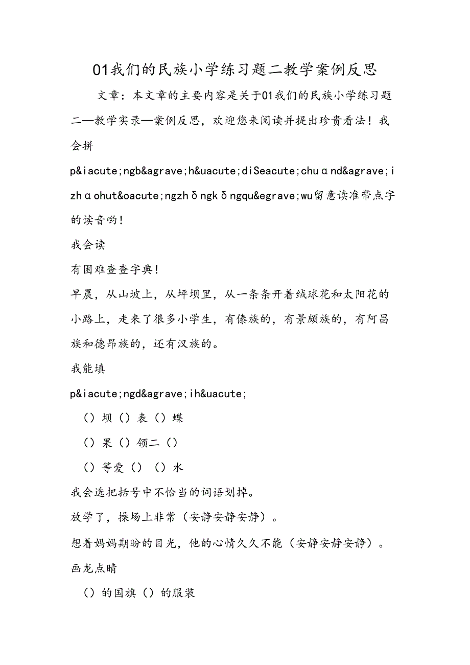 01我们的民族小学练习题二教学案例反思.docx_第1页