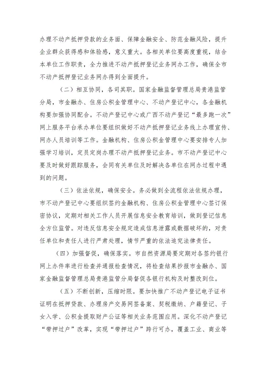 关于进一步推进贵港市本级不动产抵押登记业务网办工作的通知（征求意见稿）.docx_第3页