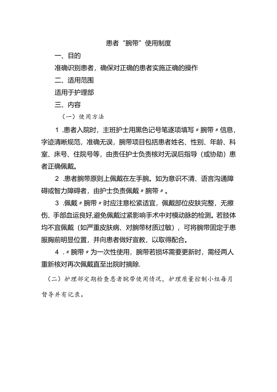 患者“腕带”使用制度.docx_第1页