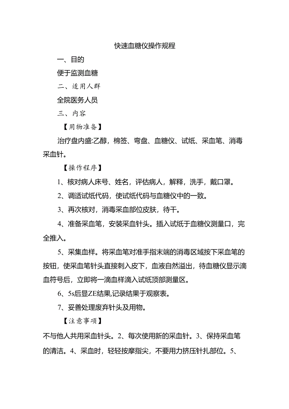 快速血糖仪操作规程.docx_第1页