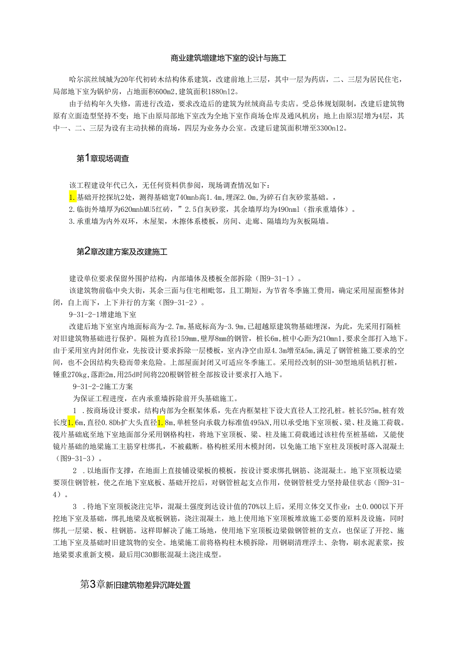 商业建筑增建地下室的设计与施工模板.docx_第1页