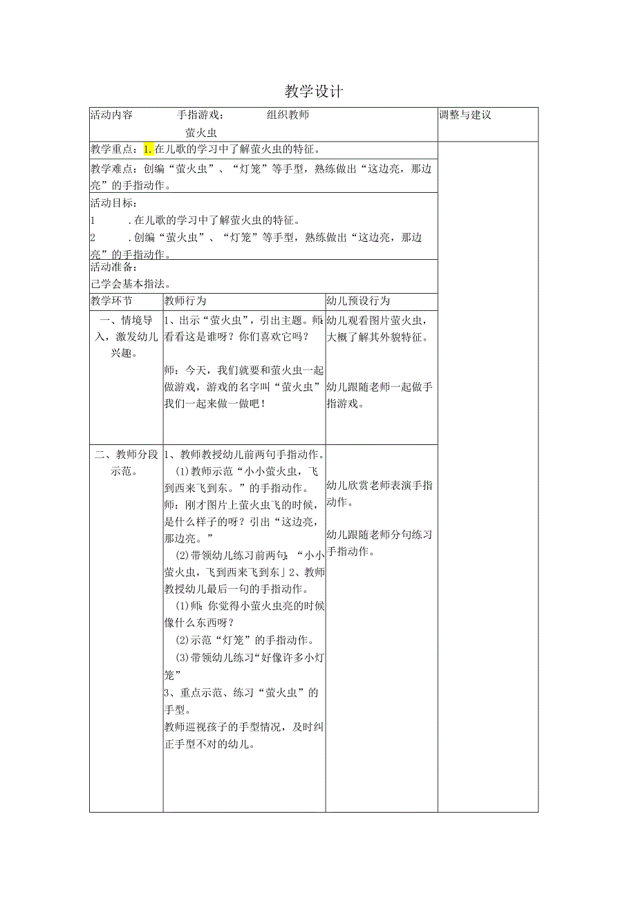 幼儿园小班手指游戏《萤火虫》教案（表格式）.docx_第1页