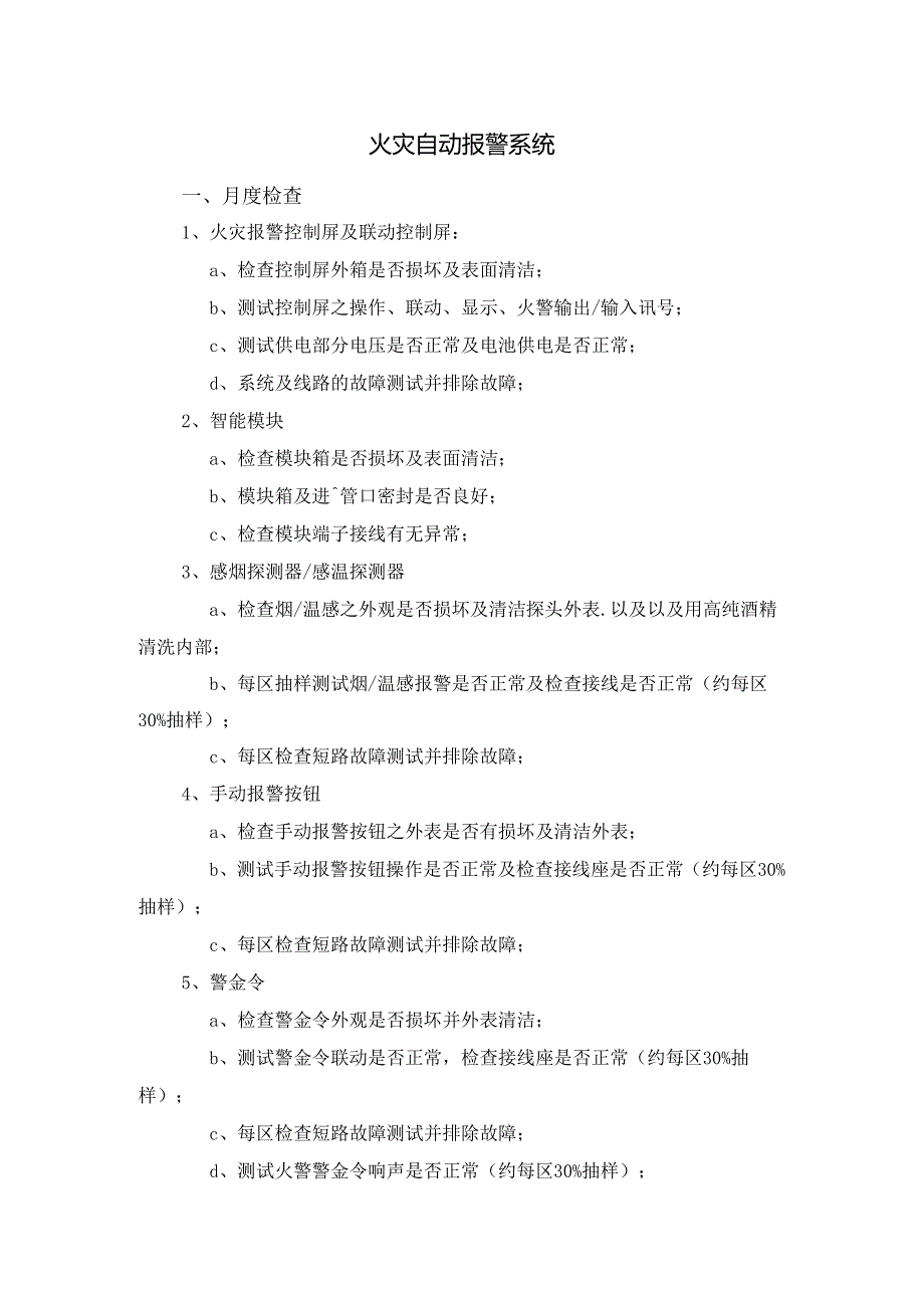 消防安全设施维保实施方案.docx_第2页