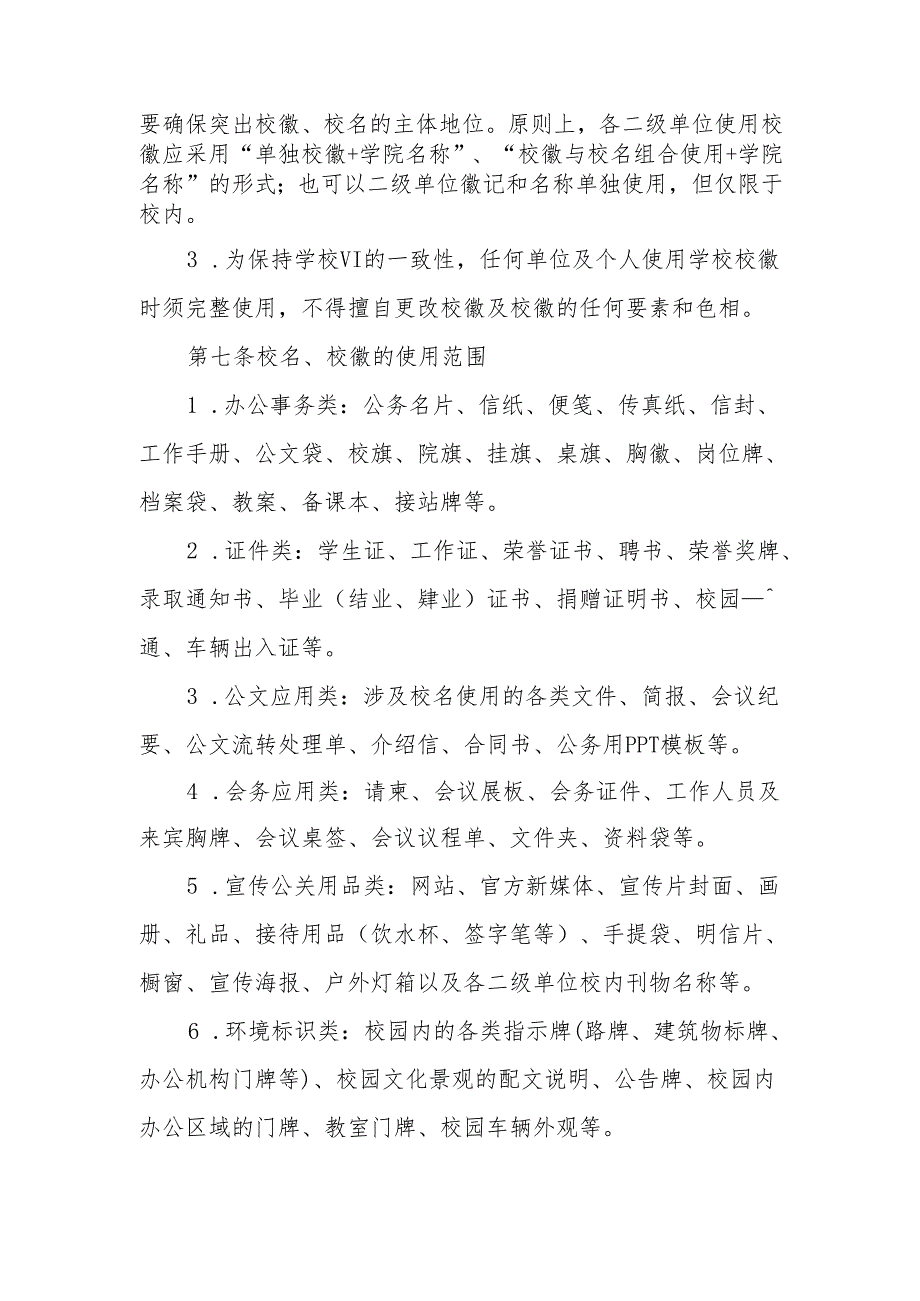 大学校名校徽使用管理办法.docx_第2页