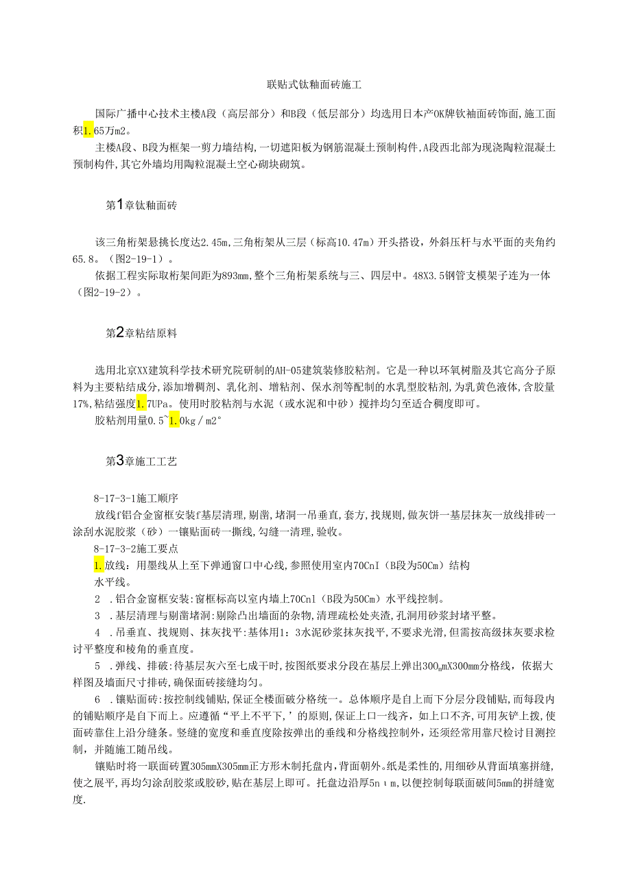 联贴式钛釉面砖施工模板.docx_第1页