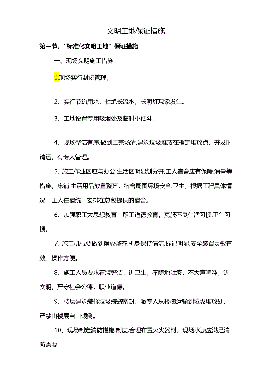 文明工地保证措施.docx_第1页