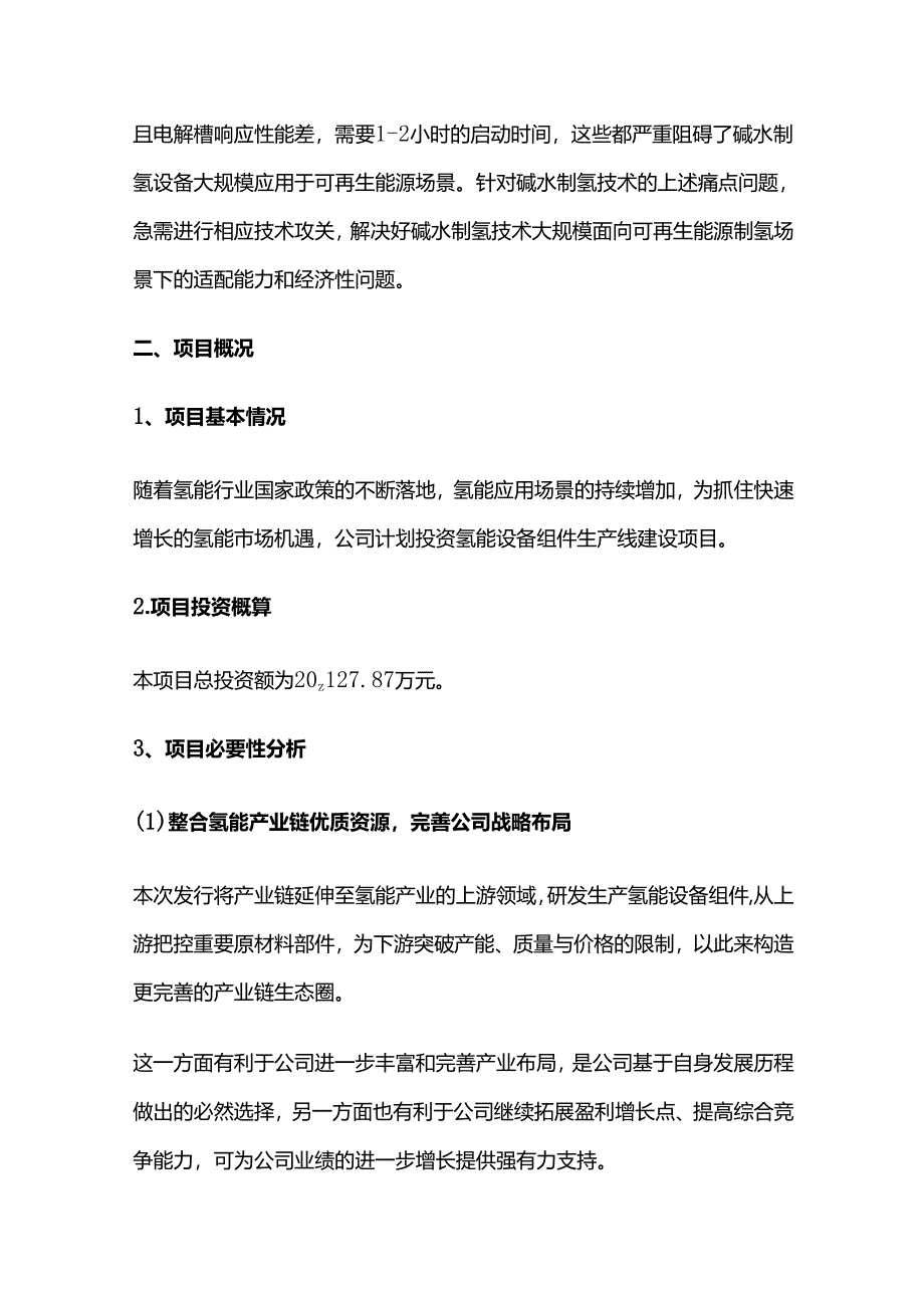 氢能设备组件生产线建设项目可行性研究报告.docx_第3页