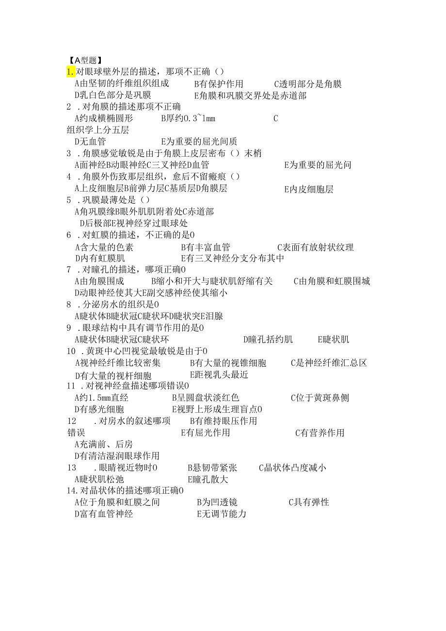 甘肃医学院眼解剖练习题.docx_第1页