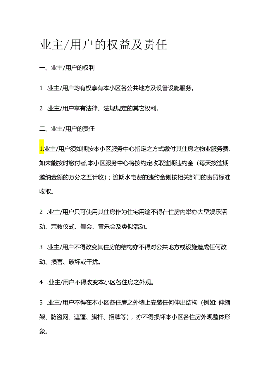 业主 用户的权益及责任全套.docx_第1页