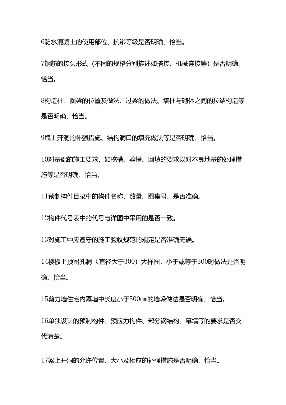 建筑工程施工中图纸会审要点 结构专业全套.docx_第2页