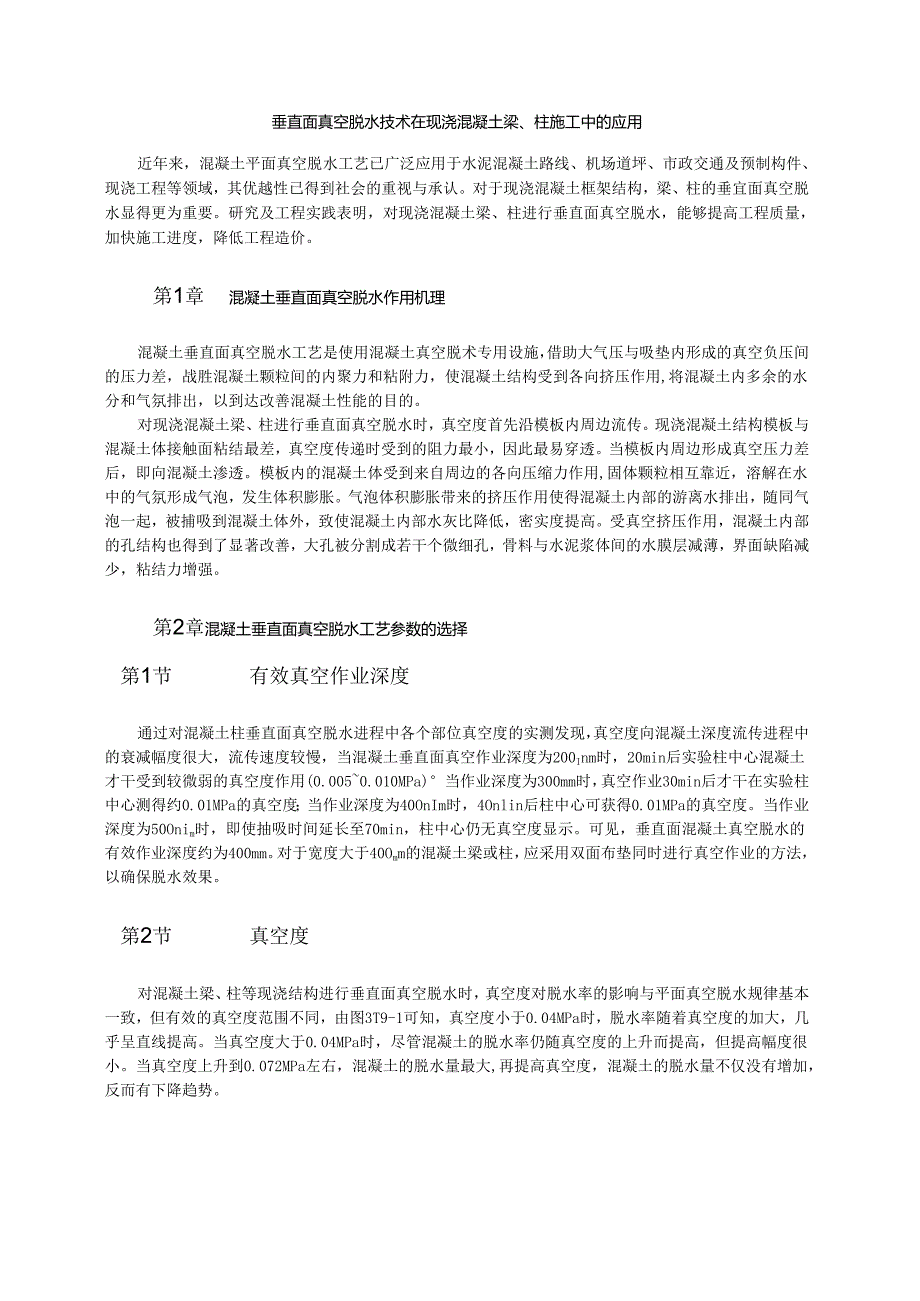 垂直面真空脱水技术在现浇混凝土梁、柱施工中的应用模板.docx_第1页