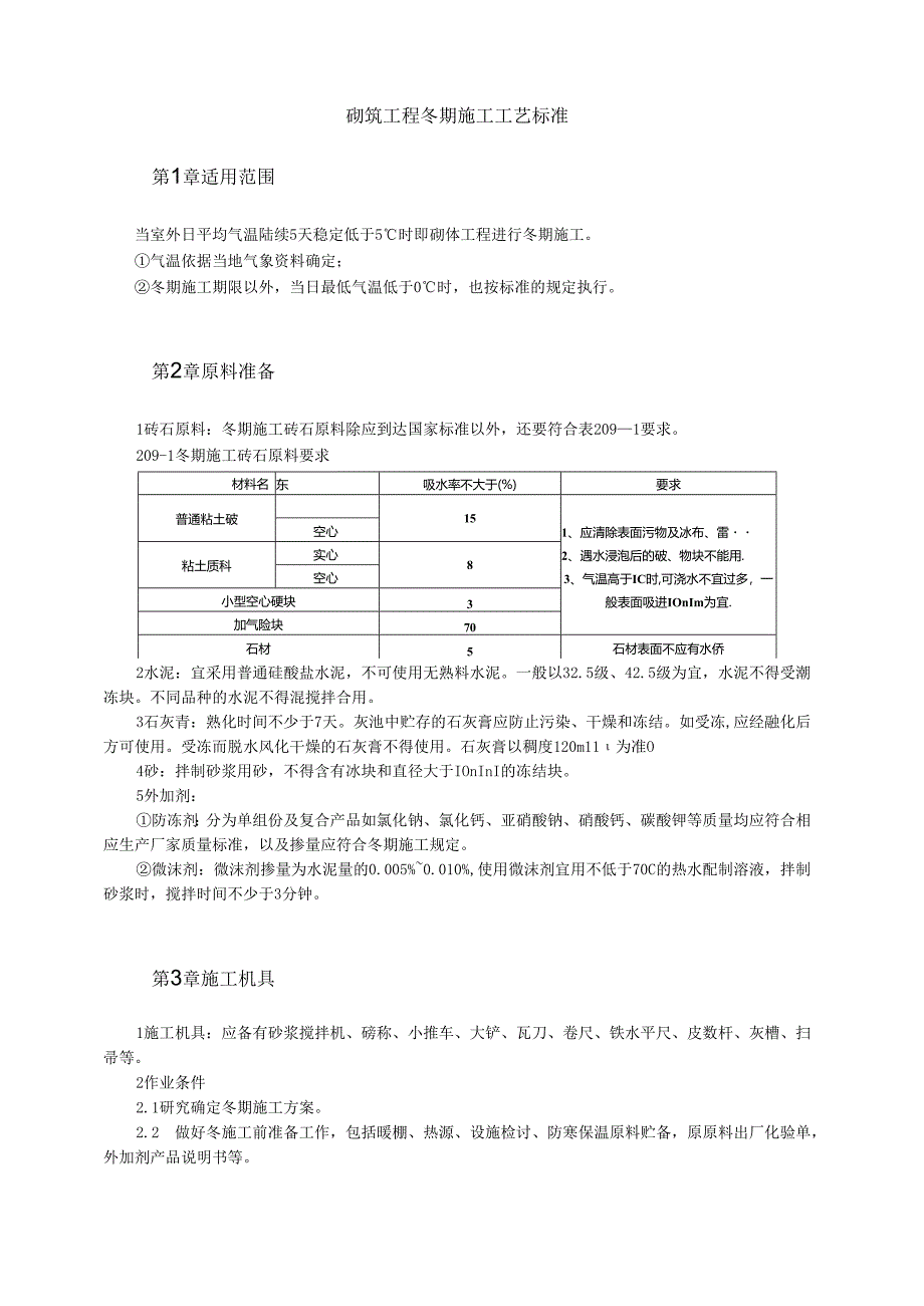 砌筑工程冬期施工工艺标准模板.docx_第1页