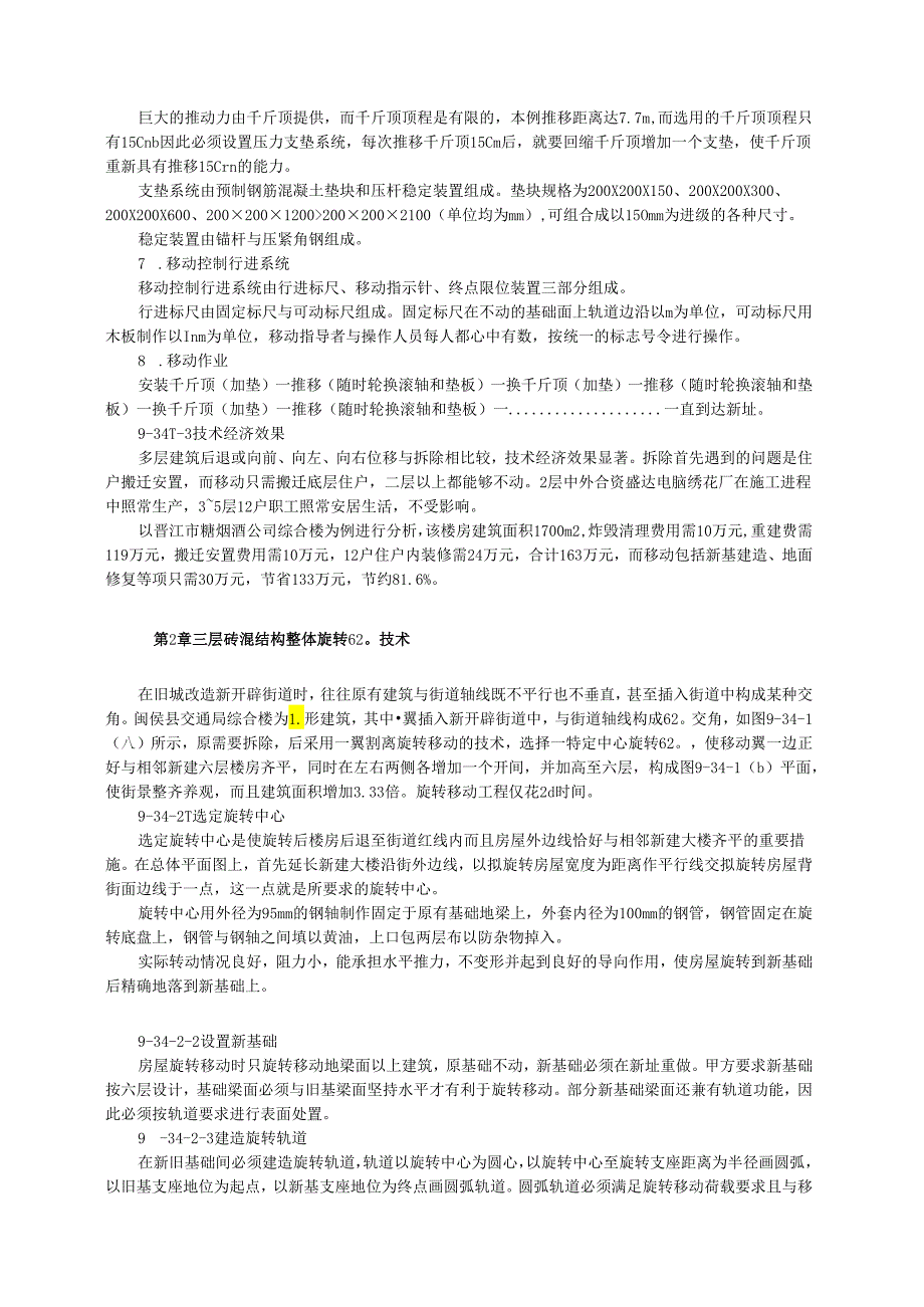 旧城改造中的房屋整体平移、旋转工程实例模板.docx_第2页