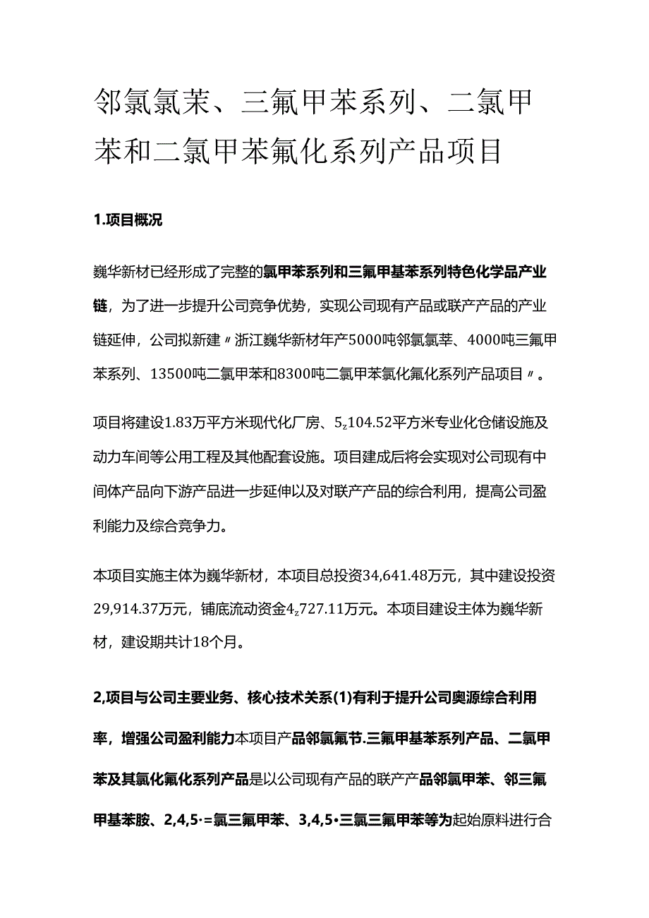 邻氯氯苄、三氟甲苯系列、二氯甲苯和二氯甲苯氟化系列产品项目.docx_第1页