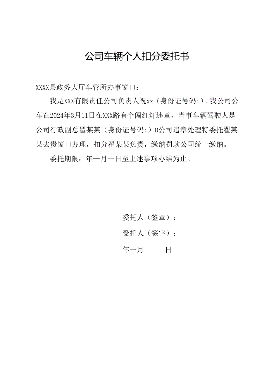 公司车辆个人扣分委托书.docx_第1页